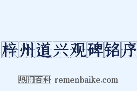 梓州道兴观碑铭序是什么意思的图片